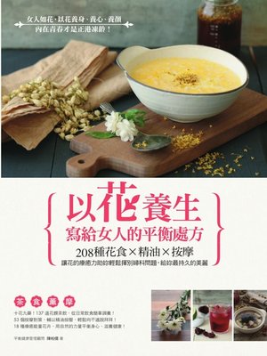 cover image of 以花養生，寫給女人的平衡處方